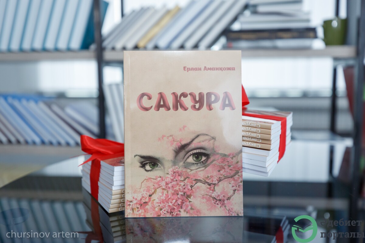 Жолың болсын «Сакура»  - adebiportal.kz