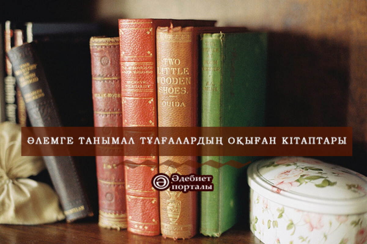 Әлемге танымал тұлғалардың оқыған кітаптары - adebiportal.kz