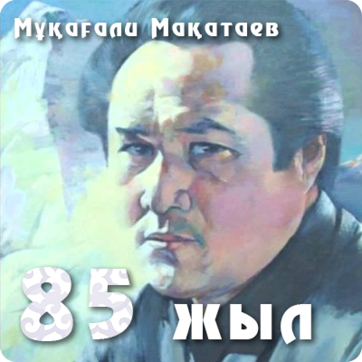 Мұқағали Мақатаев күнделігінен - adebiportal.kz