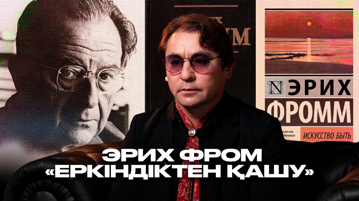 Эрих Фромм  "Еркіндіктен қашу" - adebiportal.kz