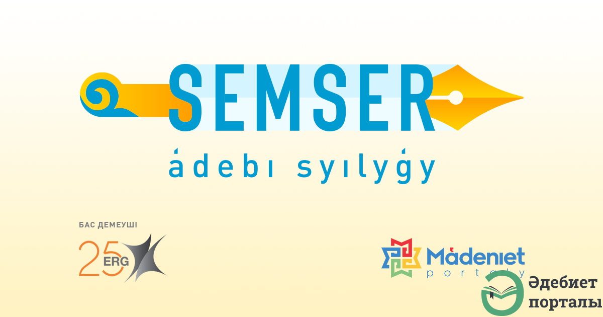 Объявлен республиканский литературный конкурс «SEMSER» - adebiportal.kz