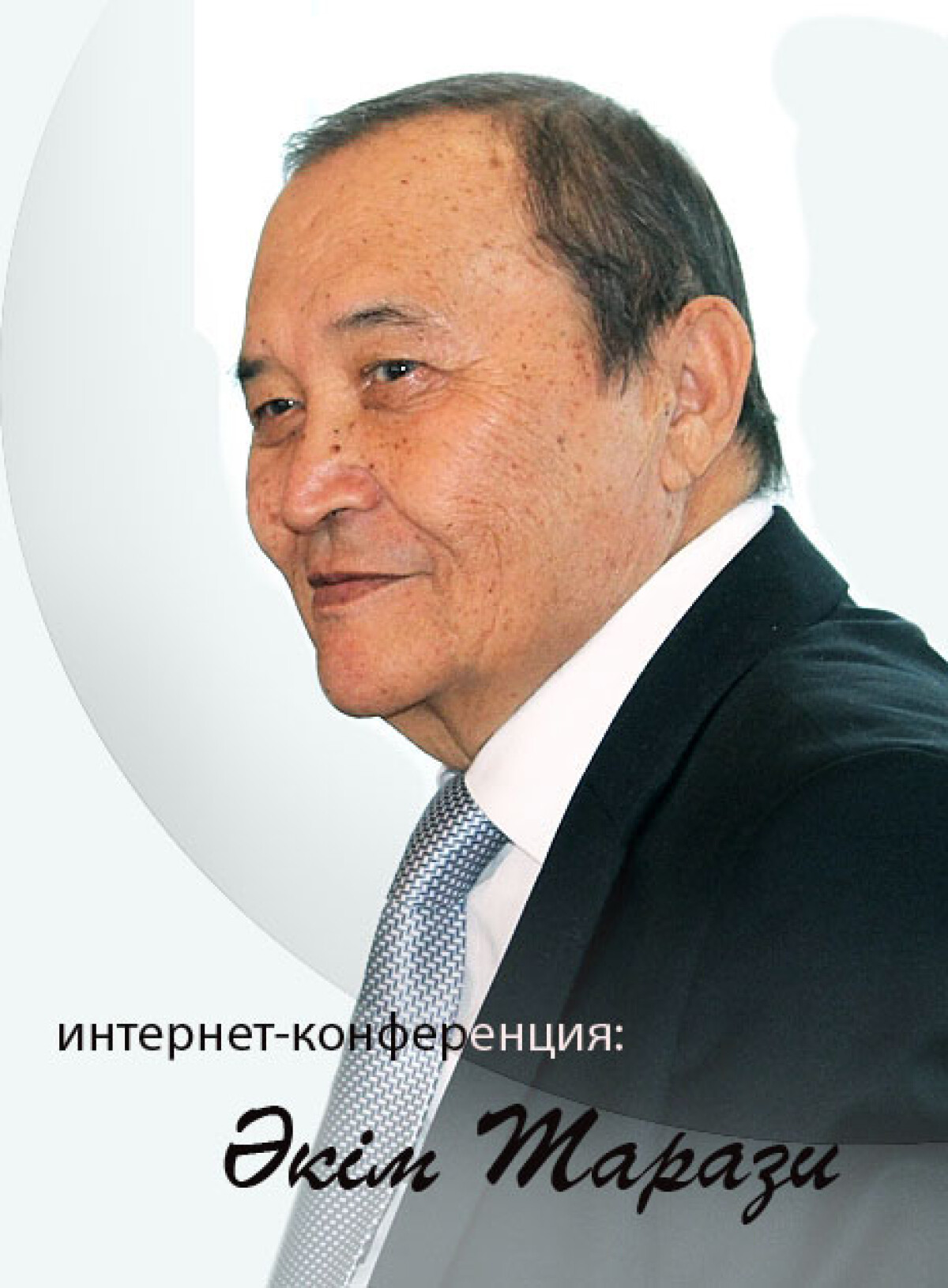 Әкім Таразимен жүргізілген интернет-конференцияның жауаптары - adebiportal.kz