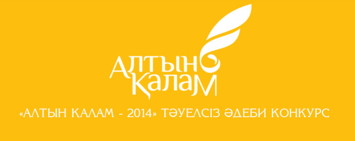 «Алтын қалам» тәуелсіз әдеби байқауы мәреге жетті - adebiportal.kz