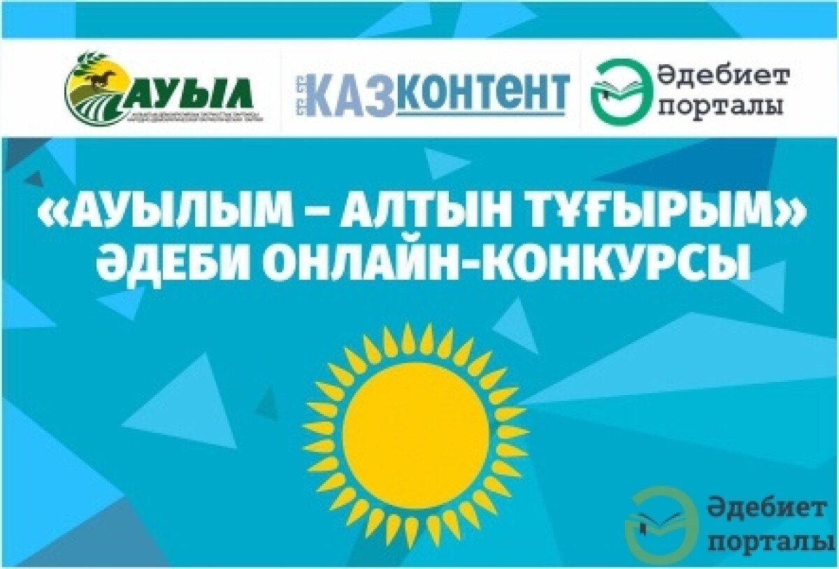 Пройдет брифинг по литературному онлайн-конкурсу - adebiportal.kz