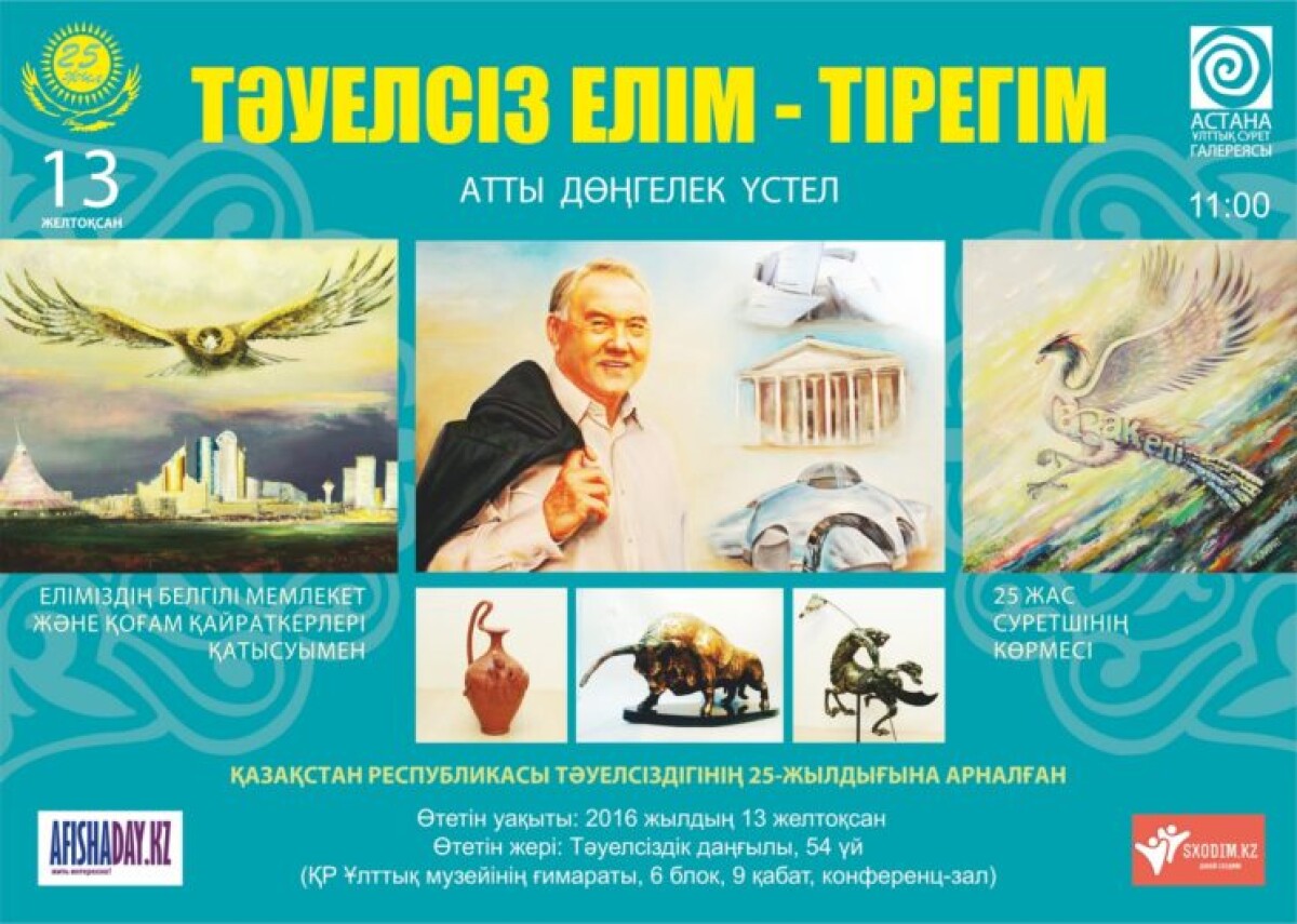 «Моя независимая страна – моя опора» круглый стол и выставка - adebiportal.kz