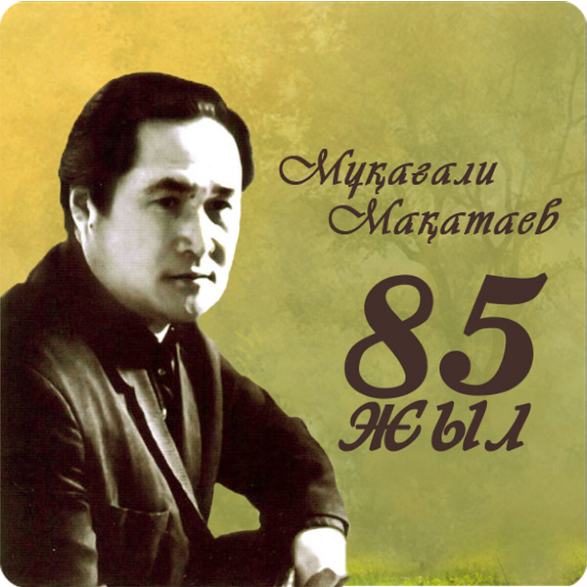 Ұлттық музей Мұқағалиға арналған әдеби-сазды кеш ұйымдастырады - adebiportal.kz