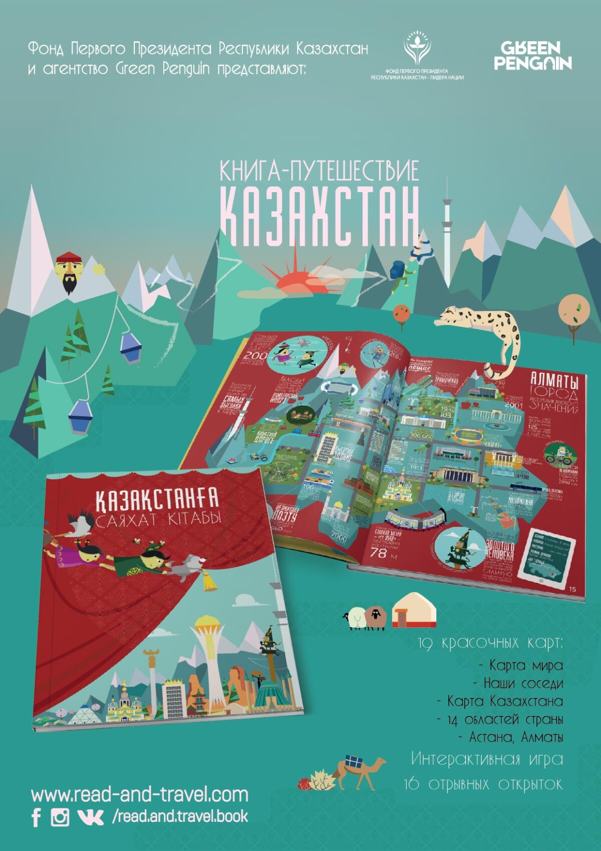 А у нас – «Книга – путешествие», карта – рассказ! - adebiportal.kz