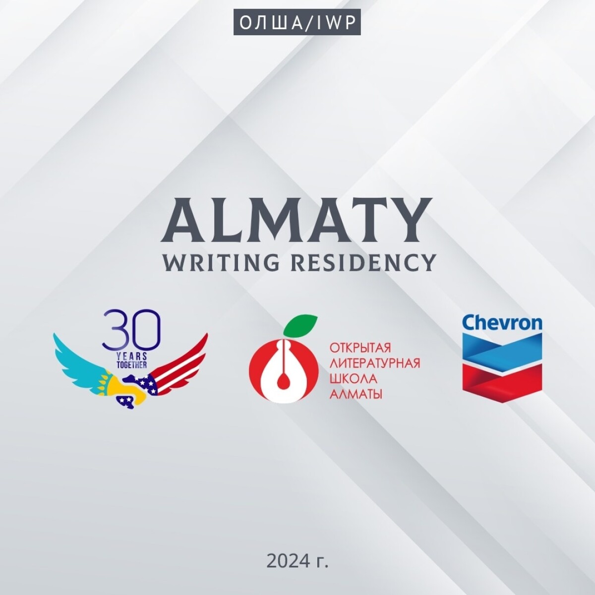 ПРОДЛЕВАЕМ ПРИЁМ ЗАЯВОК НА ALMATY WRITING RESIDENCY - adebiportal.kz