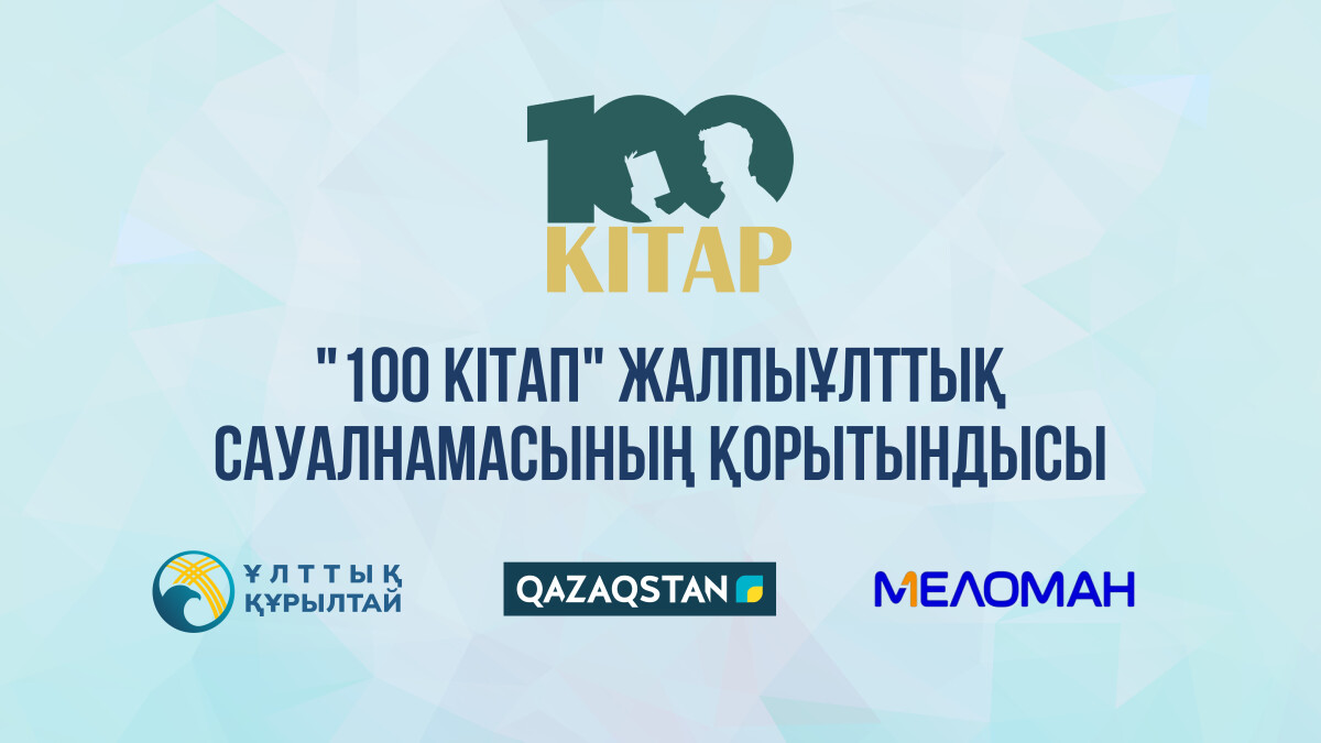 Таңдаулы 100 кітап анықталды - adebiportal.kz