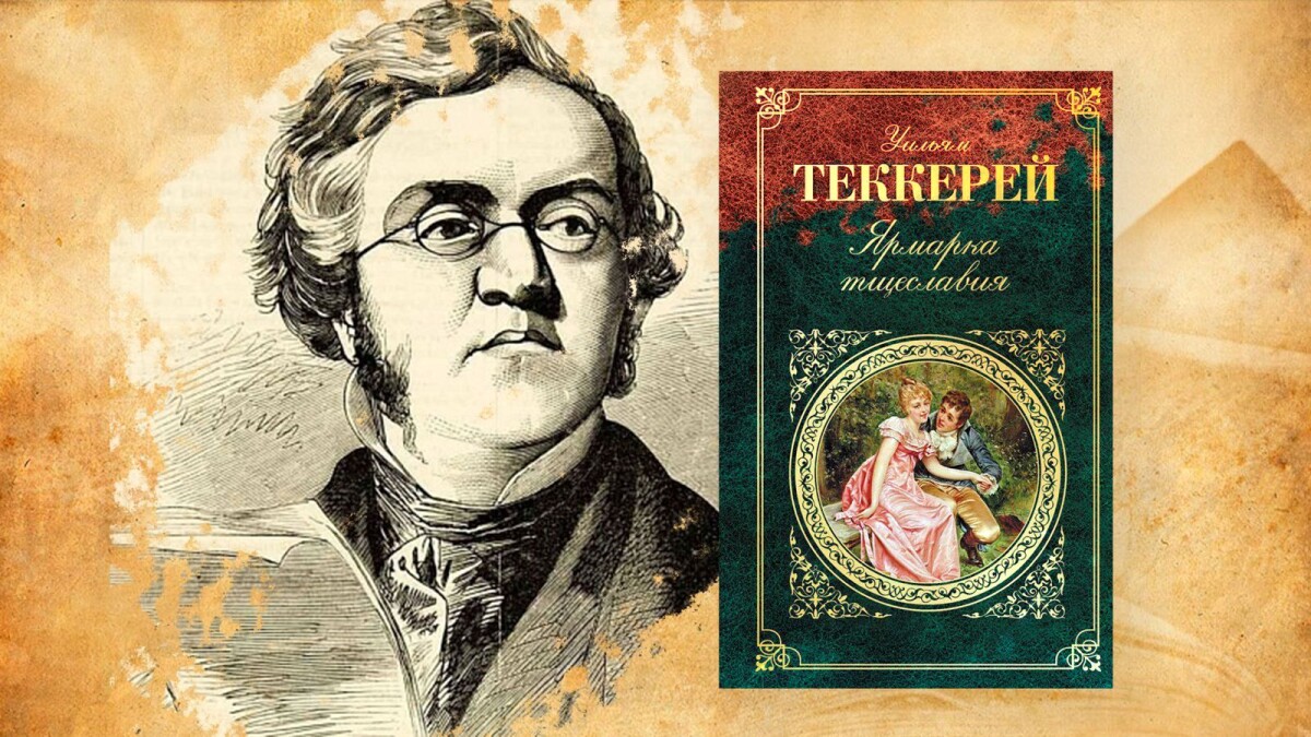 Краткое содержание: Ярмарка тщеславия - adebiportal.kz