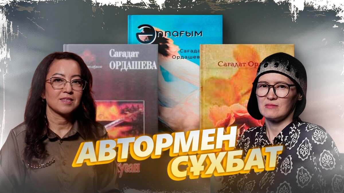 Сағадат Ордашева. "Бізде жазушылықтың мектебі жоқ" - adebiportal.kz
