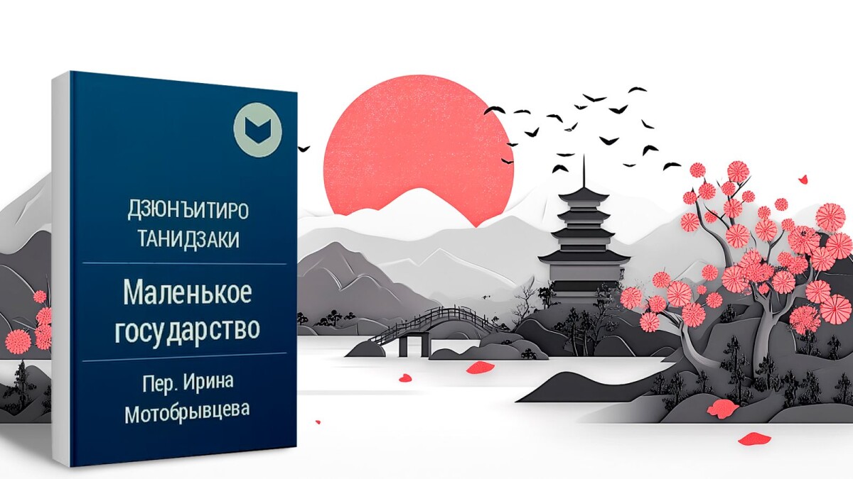 Дзюнъитиро Танидзаки.  Кішкентай мемлекет - adebiportal.kz
