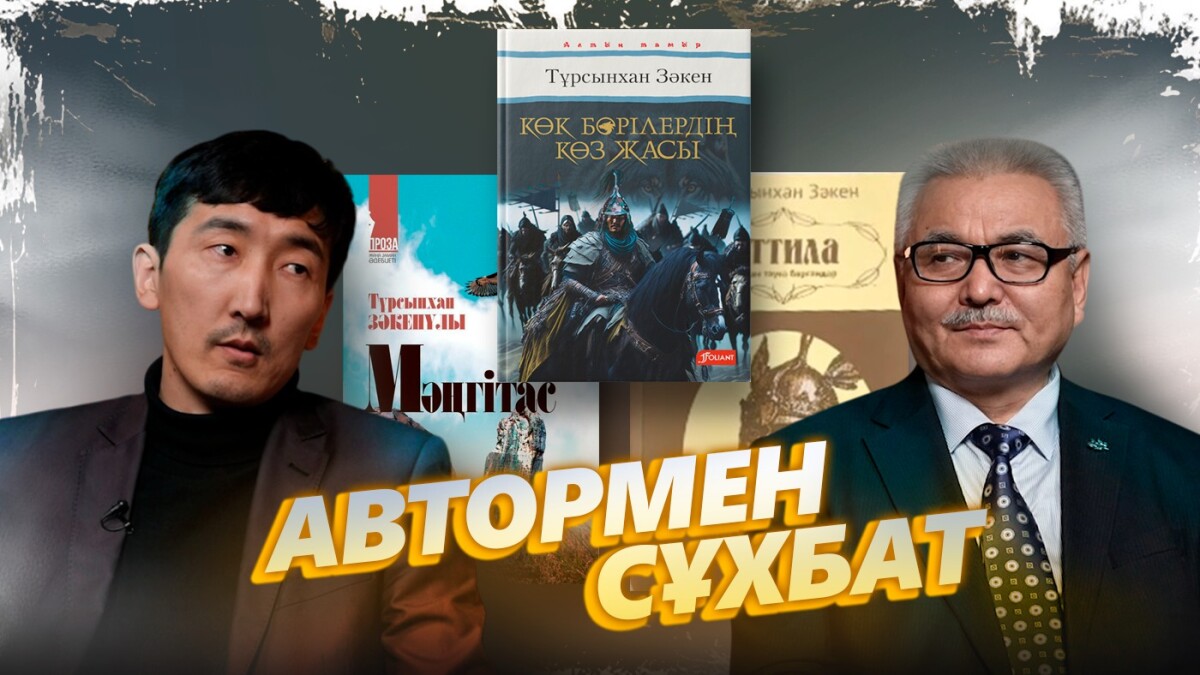 Тұрсынхан Зәкенұлы. Әдебиет пен тарих - менің қос қанатым секілді - adebiportal.kz