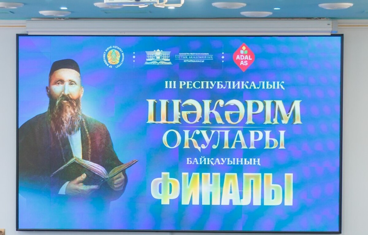 «Шәкәрім оқулары» республикалық байқауы мәресіне жетті - adebiportal.kz
