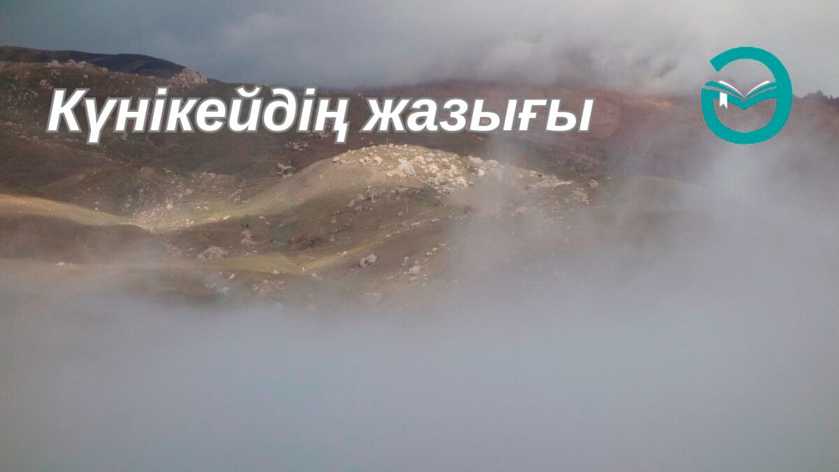 Күнікейдің жазығы не? - adebiportal.kz