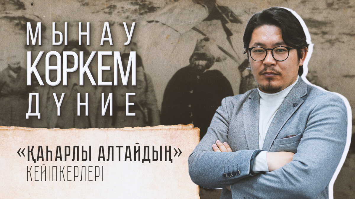 «Қаһарлы Алтайдың» кейіпкерлері кімдер еді? - adebiportal.kz