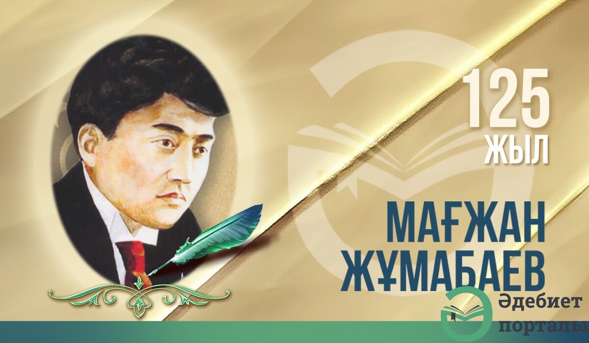 Мұхтар Мағауин. Мағжанның әні - adebiportal.kz