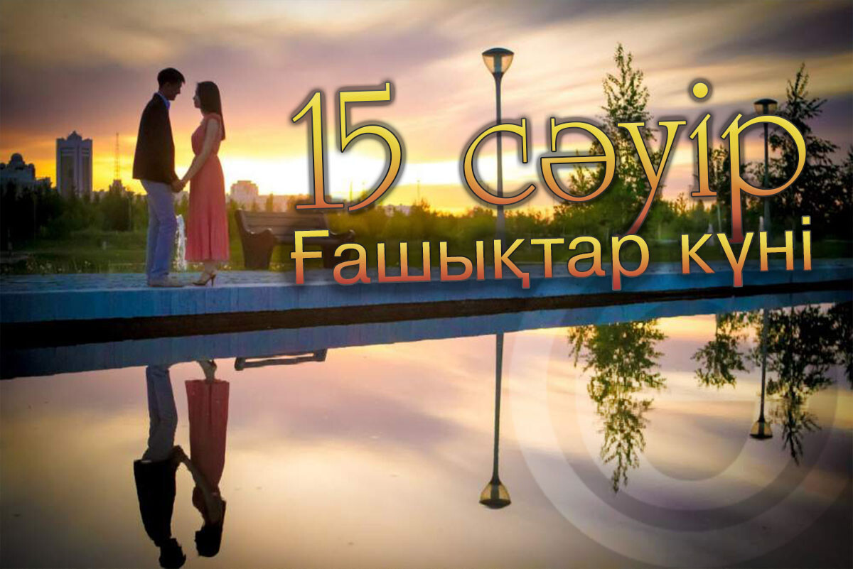 15 сәуір. Ең үздік ғашықтық жырлары - adebiportal.kz