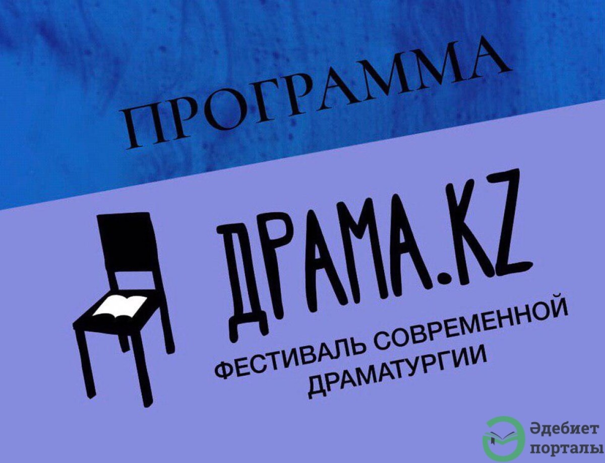 Фестиваль на сцене театров - adebiportal.kz