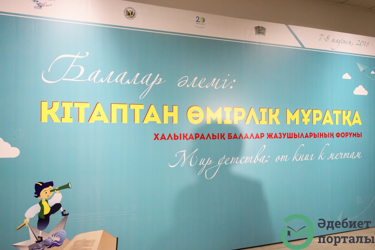 Мир детства: от книги к мечтам  - adebiportal.kz