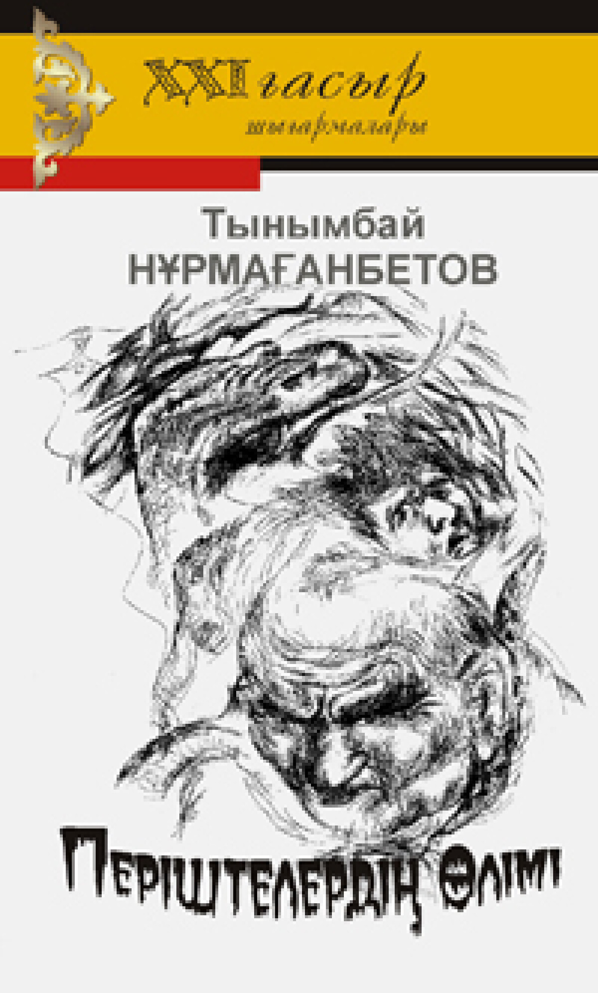 Тынымбай Нұрмағанбетовтiң “Перiштелер өлiмi” роман-хикаяттары жарық көрдi - adebiportal.kz