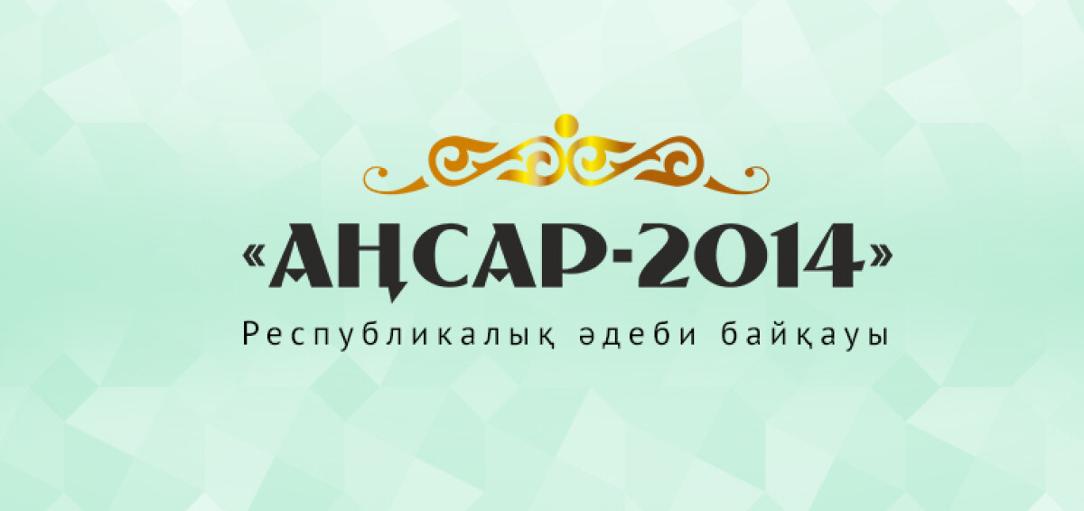 Республикалық «Аңсар – 2014» әдеби байқауы - adebiportal.kz