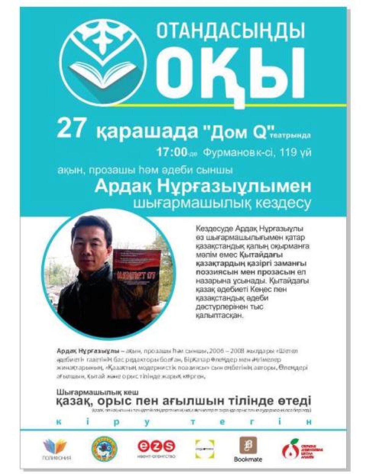 Пройдет вечер поэта Ардака Нургазыулы - adebiportal.kz