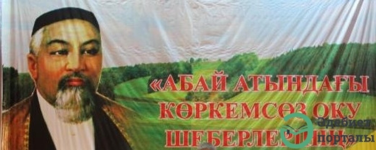 Абай атындағы көркемсөз оқу шеберлерінің республикалық конкурсы өтеді - adebiportal.kz