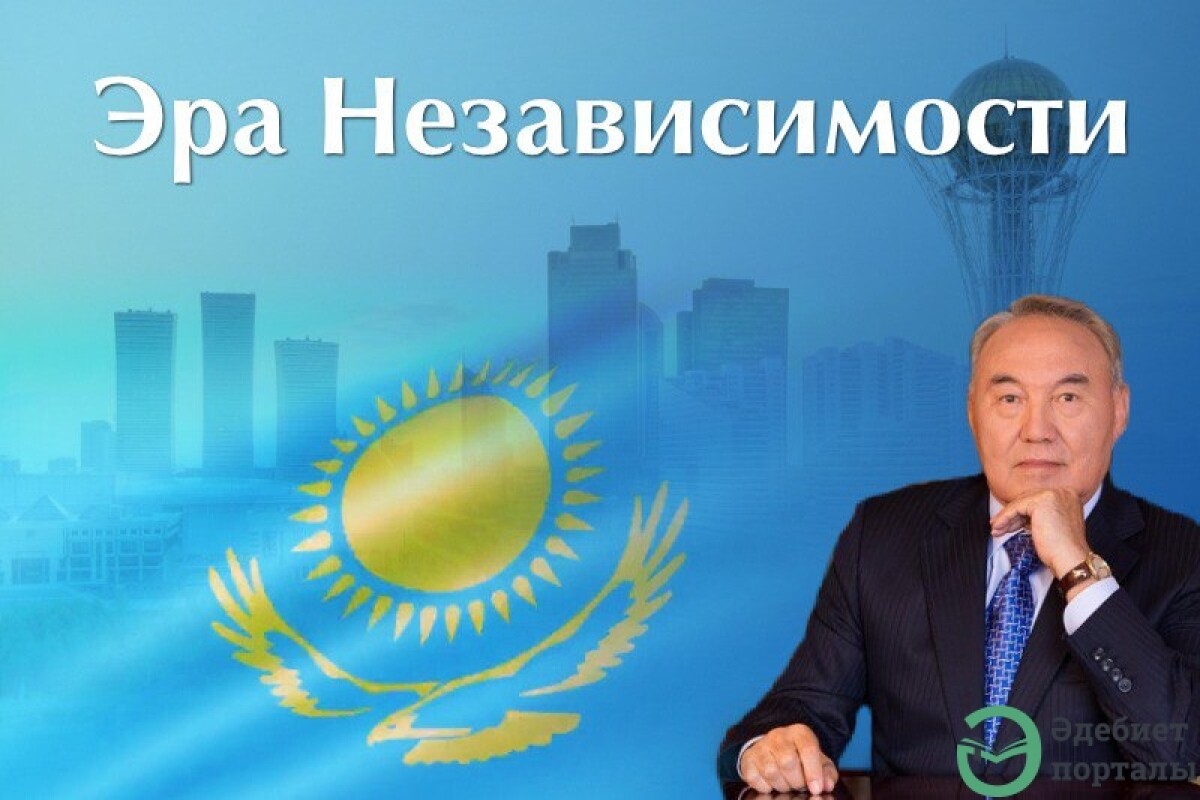 Проект «Эра независимости» – хроника суверенной страны - adebiportal.kz