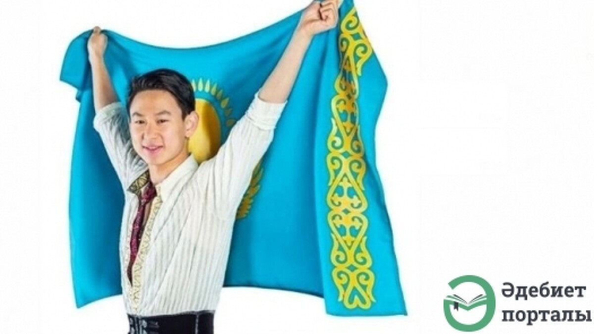 Стихи посвящают казахстанские звезды Денису Тену  - adebiportal.kz
