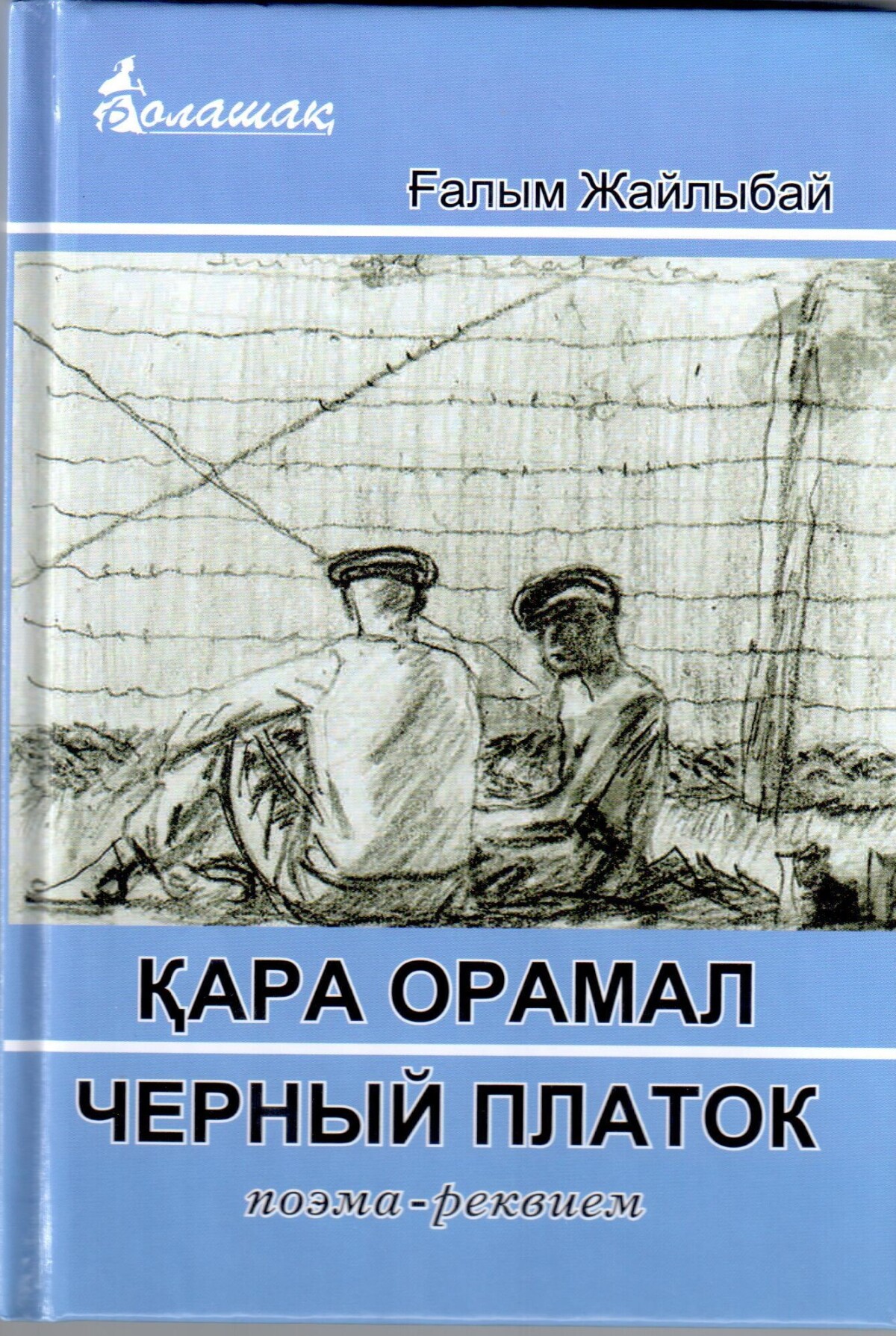 Память во имя будущего - adebiportal.kz