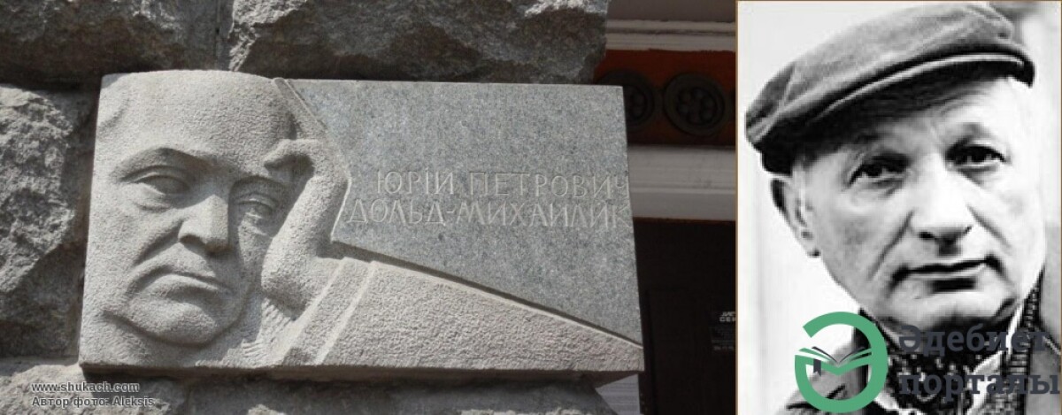 10 interesting facts about Ukrainian poet Yuri Petrovich Dold-Mikhaylik - adebiportal.kz