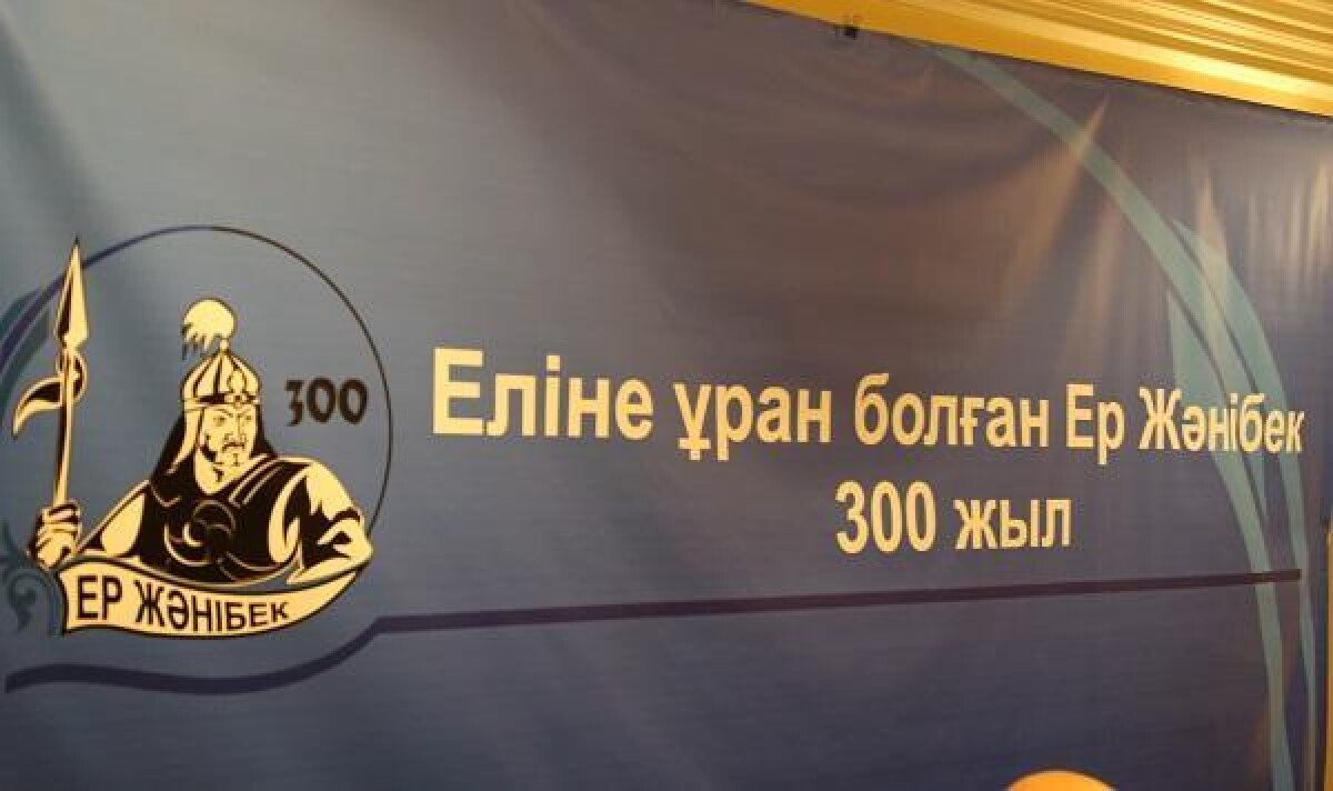 На свет вышли научные и аудио сборники о казахском батыре Ер Жанибек - adebiportal.kz