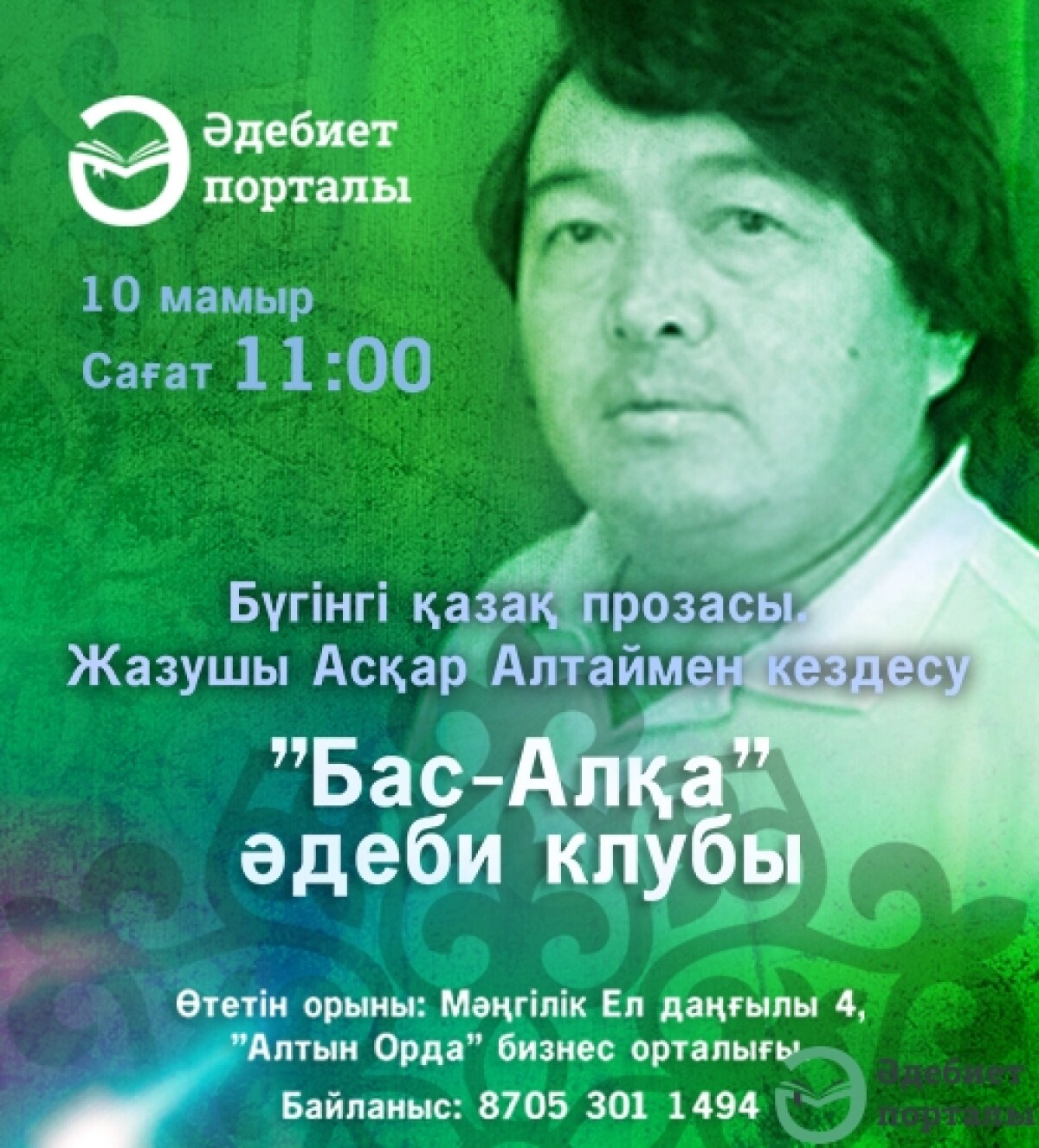 «Бас-Алқа» әдеби клубының кезекті отырысы өтеді - adebiportal.kz