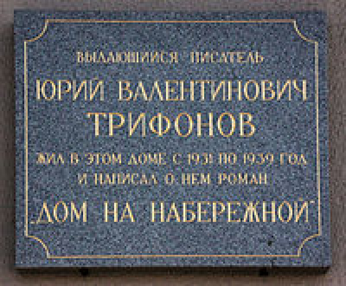 Yuri Trifonov and his "House on the embankment"  - adebiportal.kz
