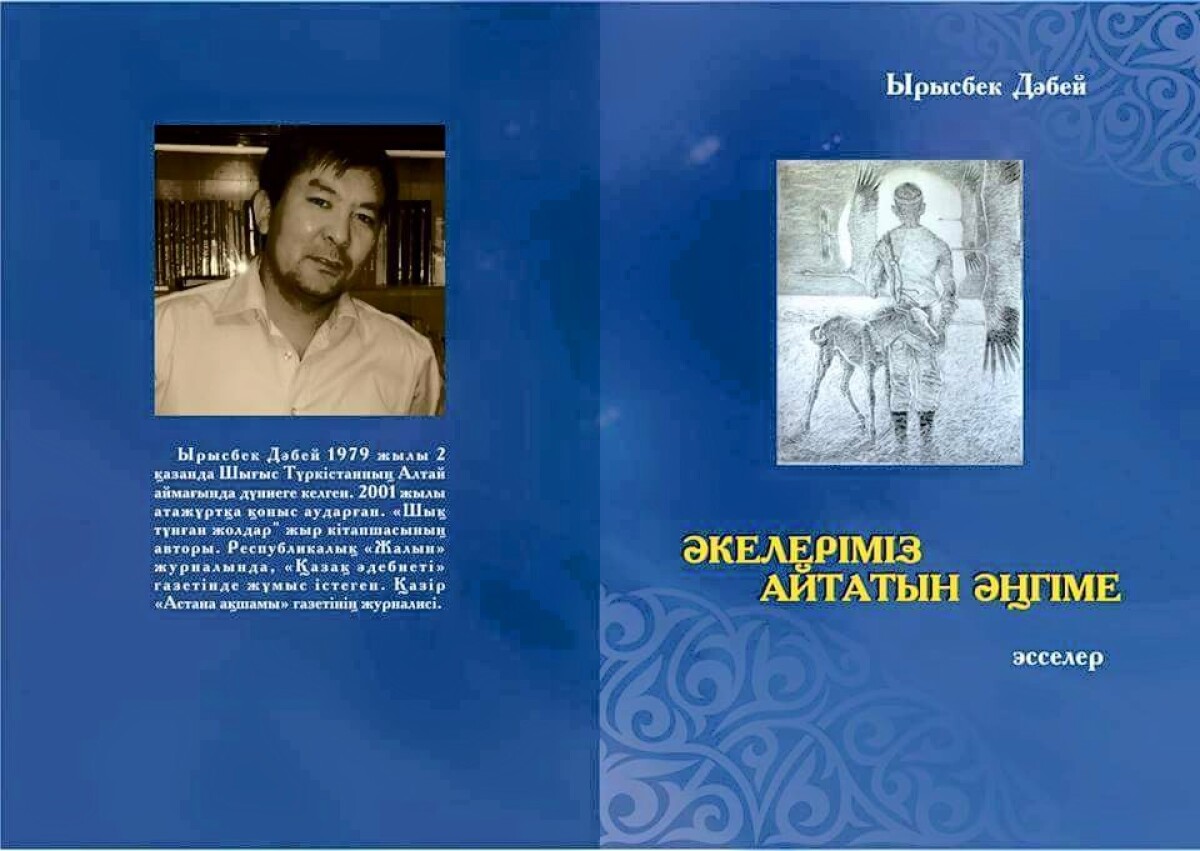 Бүгін ақын Ырысбек Дәбейдің жинақтарының тұсаукесер рəсімі өтеді - adebiportal.kz