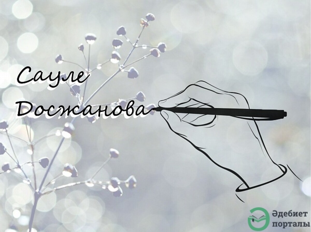 Рассказы в творчестве Сауле Досжановой - adebiportal.kz