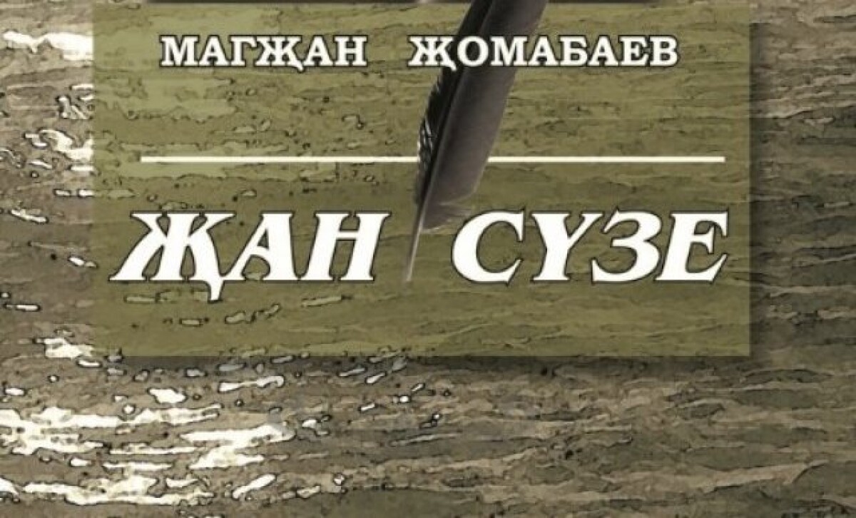 Мағжан Жұмабаевтың еңбектері татар тіліне тәржімаланды  - adebiportal.kz