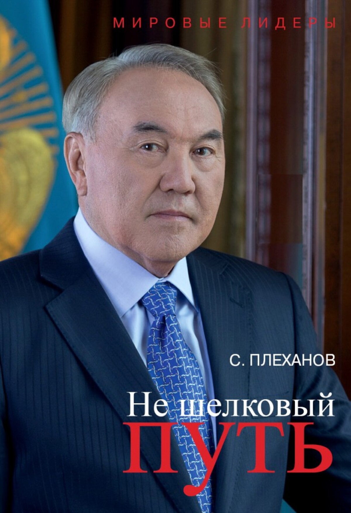 Мәскеуде Нұрсұлтан Назарбаевтың өміріне арналған «Жібектей есілмеген жол» кітабы жарық көрді - adebiportal.kz