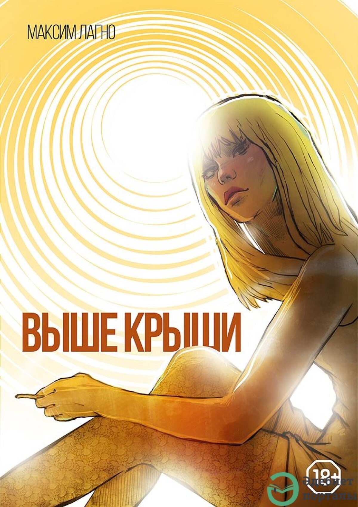 Максим Лагно. Выше крыши - adebiportal.kz