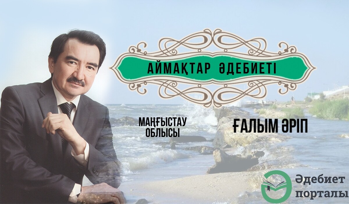 Ғалым Әріп. Маңғыстаулық қаламгерлер  - adebiportal.kz