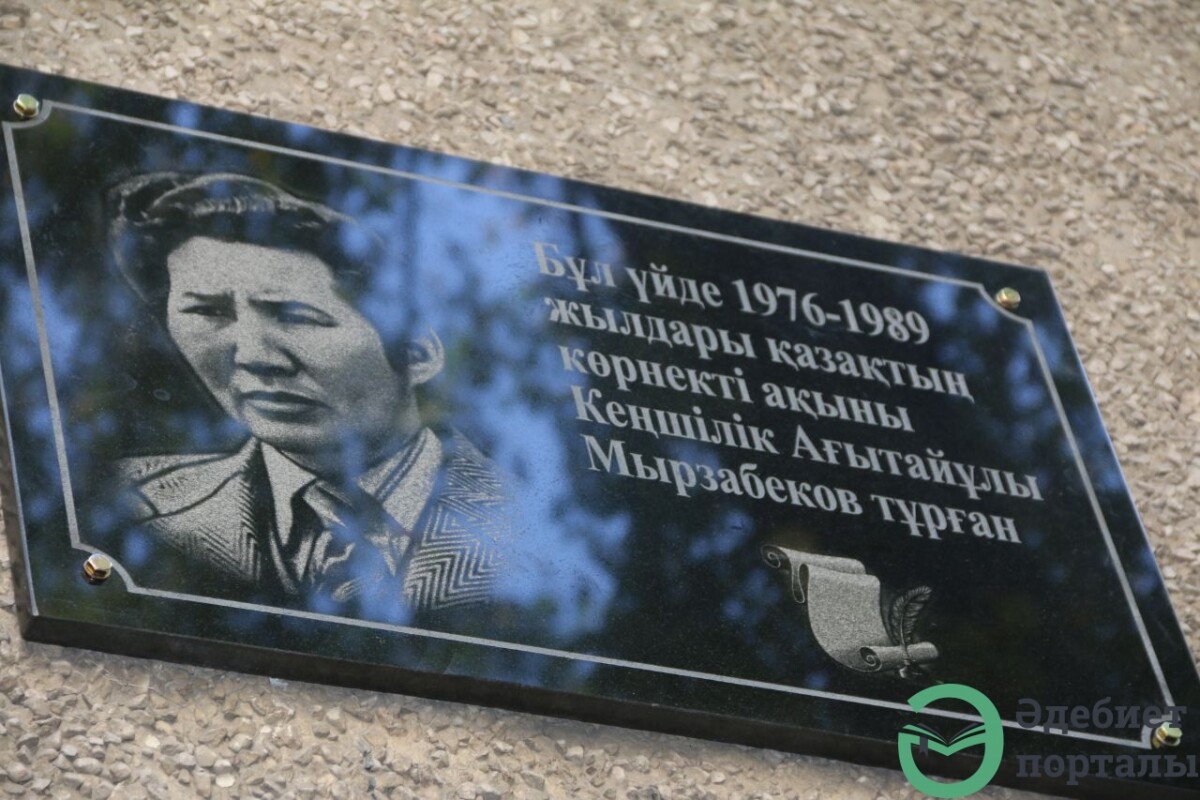 Ақын Кеңшілік Мырзабеков тұрған үйге ескерткіш тақта қойылды - adebiportal.kz