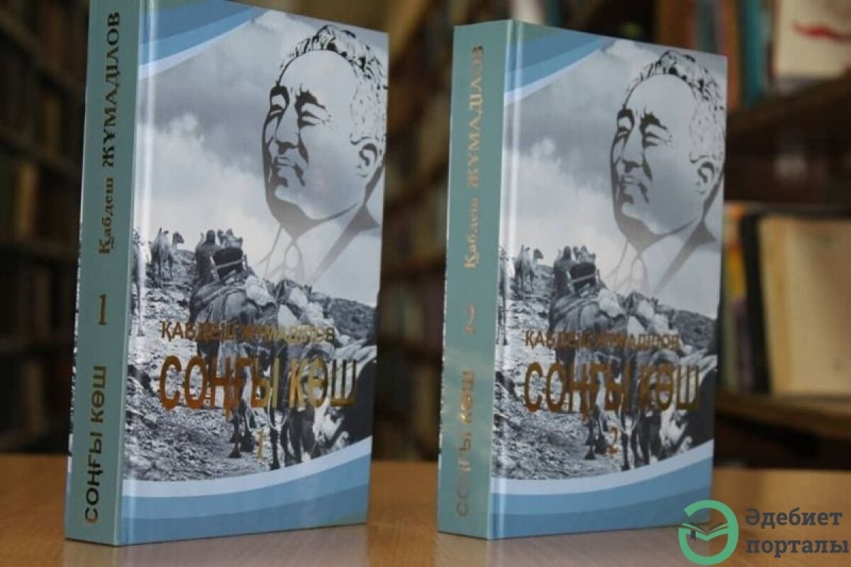 Artistic features of Kabdesh Zhumadilov's novel “The Last Migration” - adebiportal.kz