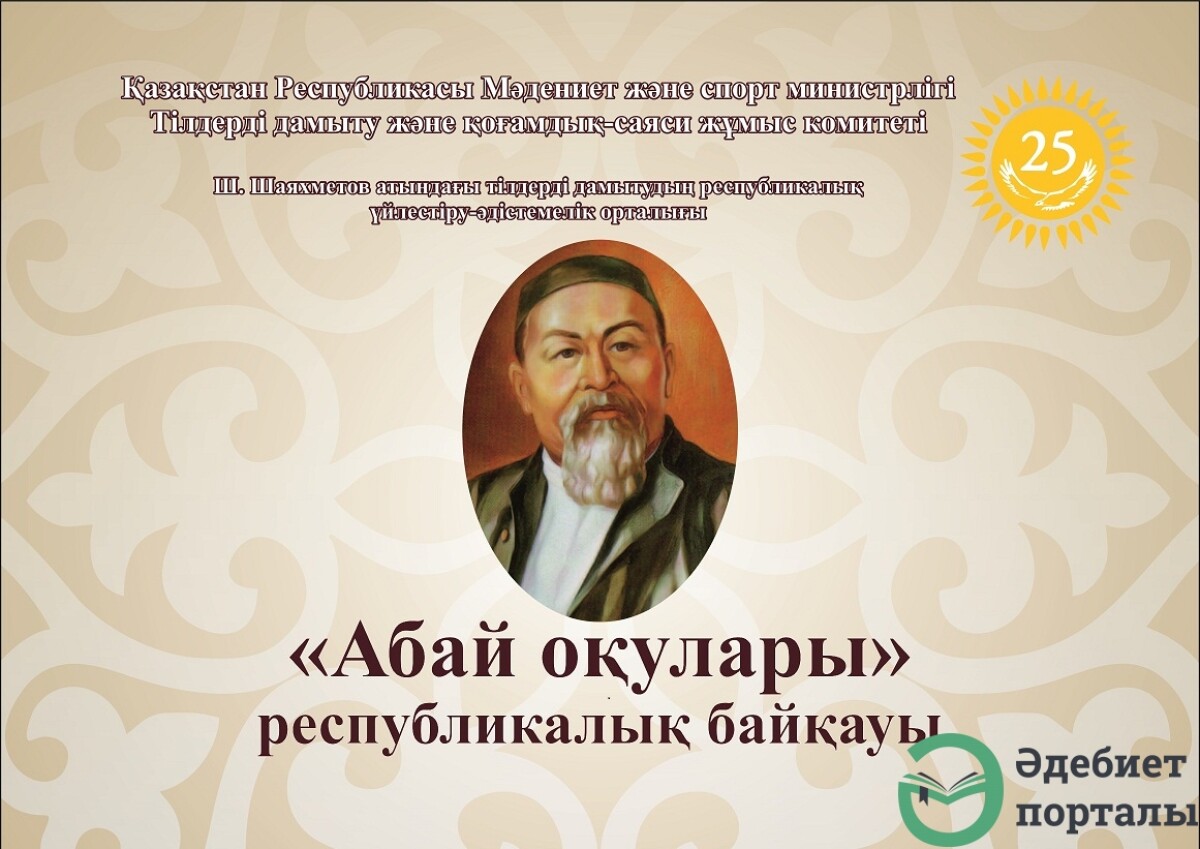 Абай оқулары республикалық байқауы өз мәресіне жетті   - adebiportal.kz