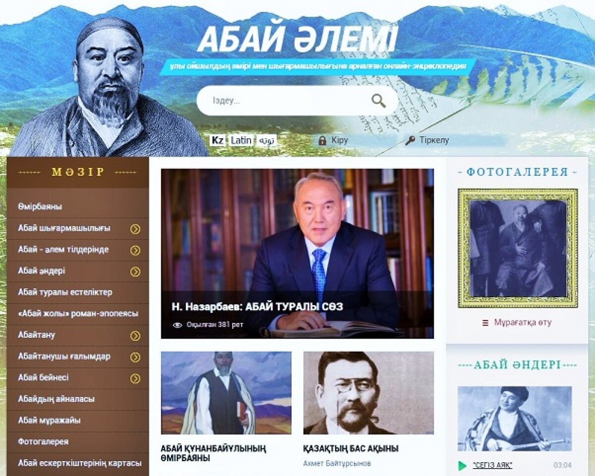 Ұлы Абайдың 170 жылдығына орай энциклопедиялық портал ашылды. - adebiportal.kz
