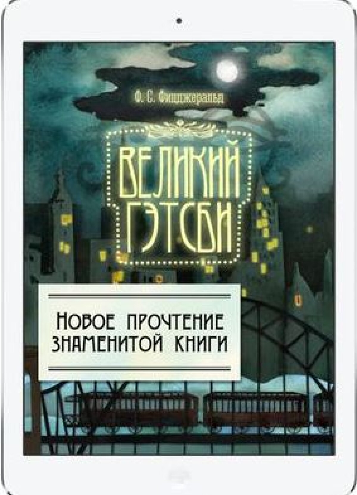 Роман "Великий Гэтсби" стал интерактивной книгой для iPad - adebiportal.kz
