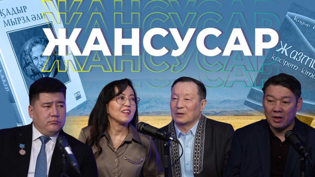 Қадыр Мырза Әли. "Мен болмаспын, бірақ сөзім оралар..." - adebiportal.kz