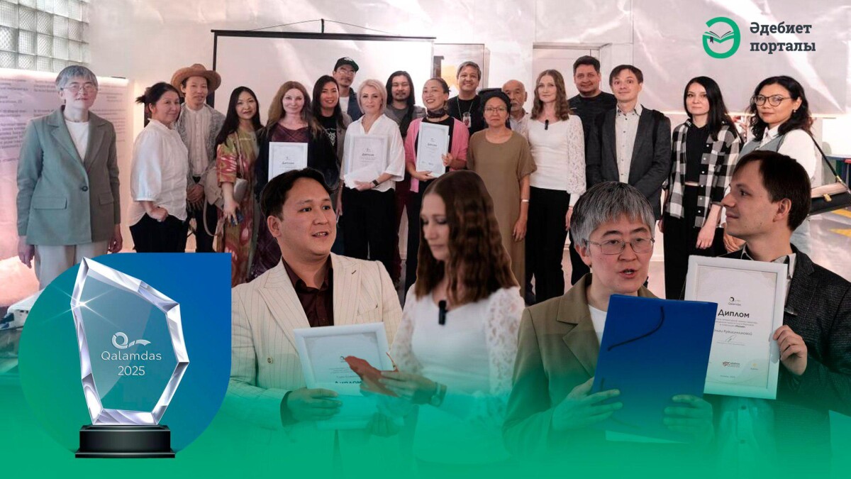 В Алматы названы лауреаты литературной премии QALAMDAS – 2025 - adebiportal.kz