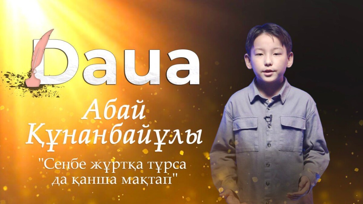 Daua. Абай Құнанбайұлы "Сенбе жұртқа тұрса да қанша мақтап" - adebiportal.kz