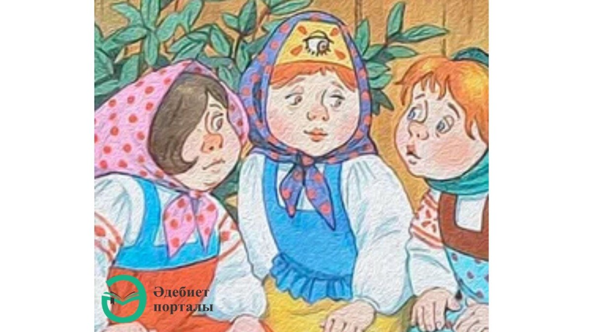 Жалғызкөз, Қоскөз, Үшкөз - adebiportal.kz